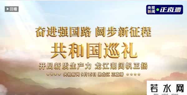 潮国创意,奋进强国路 阔步新征程丨共和国巡礼黑龙江篇:开局新质生产力 龙江潮阔帆正扬