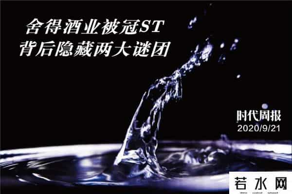 st舍得,舍得酒业突遭“ST”！背后两大谜团待解