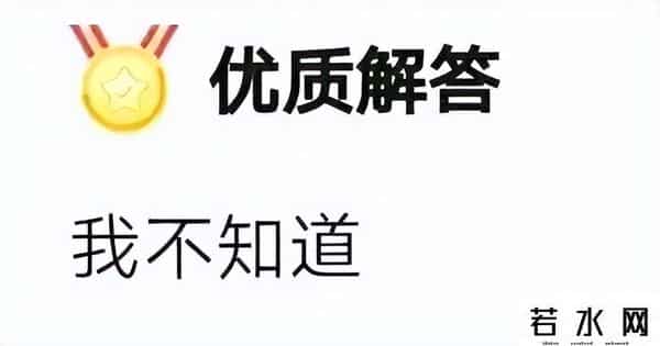 百度我知道,「梗知识」—“优质解答：我不知道”是什么梗？