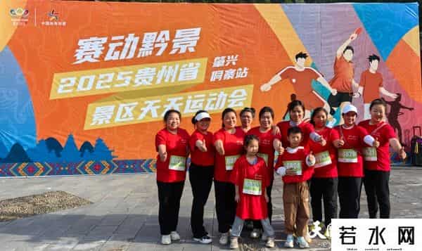 天天运动会,2025年贵州红·山水越野挑战赛|宾朋欢聚千年侗寨肇兴 畅享天天运动会乐趣