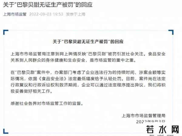 巴黎贝甜,市民热议！上海“巴黎贝甜”无证生产被罚，监管方回应