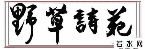 斗栱云,长江放歌-野草诗社第九研修院(2021)第010期