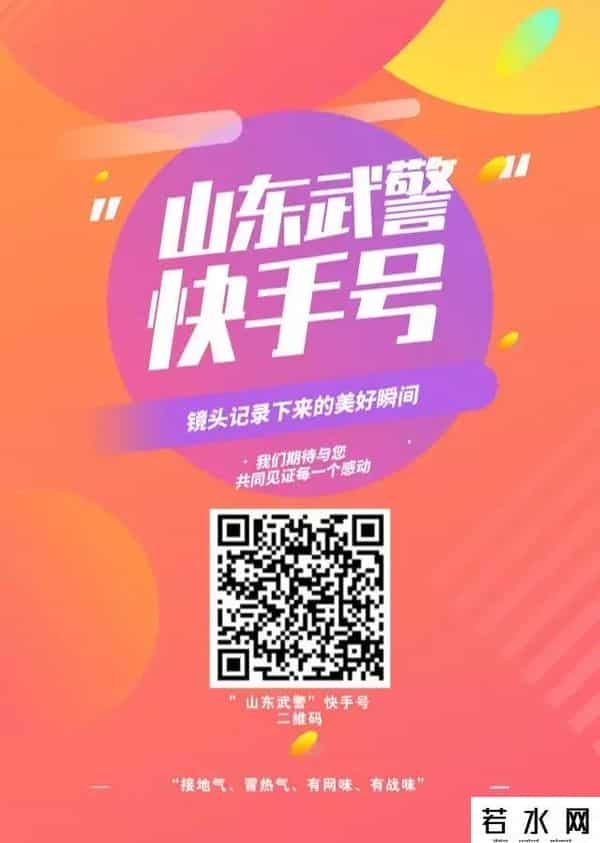 诗宣,新媒体矩阵再添新成员!“山东武警”政务快手号正式上线啦!
