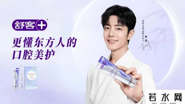 舒客牙膏公司,舒客携手肖战品牌升维,酵素牙膏年销5000万支