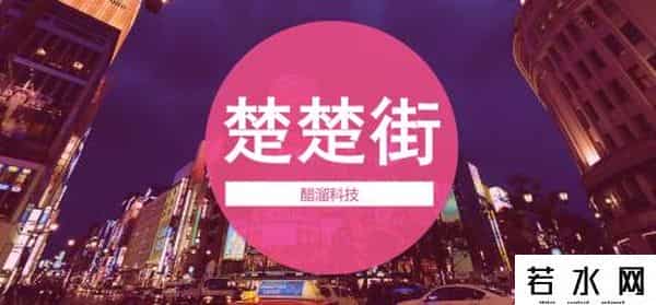 楚楚街首页,“楚楚街”商标引发侵权纠纷