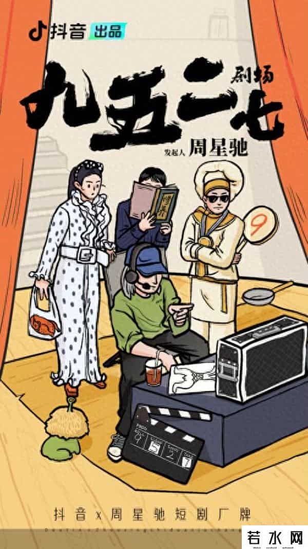 九五二七,代号“九五二七”,抖音遇上周星驰,短剧生意从小厂卷向大厂