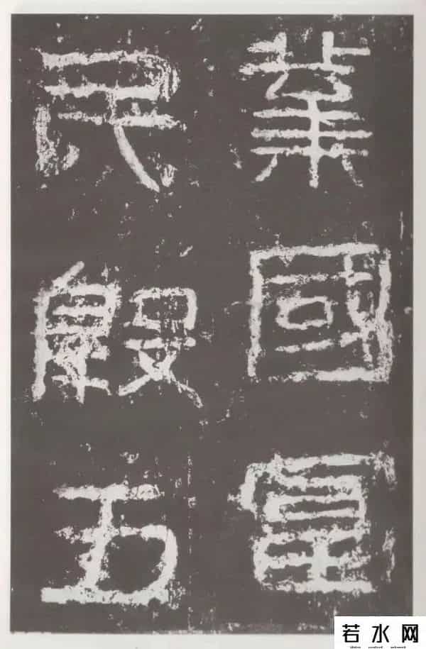 好密码,高清字帖《好大王碑》（一）