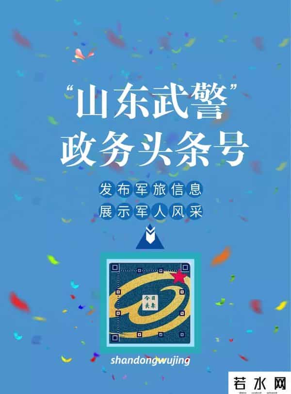 诗宣,新媒体矩阵再添新成员!“山东武警”政务快手号正式上线啦!