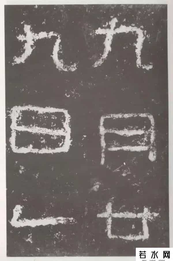 好密码,高清字帖《好大王碑》（一）