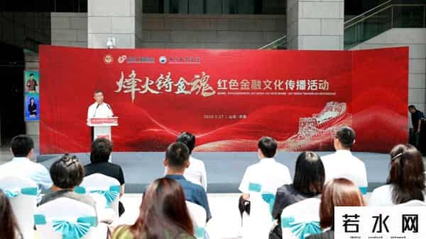 金魂,“烽火铸金魂”红色金融文化传播活动在济南启动