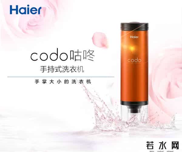 codo,随时随地，触手可洁-海尔Codo咕咚手持洗衣机评测