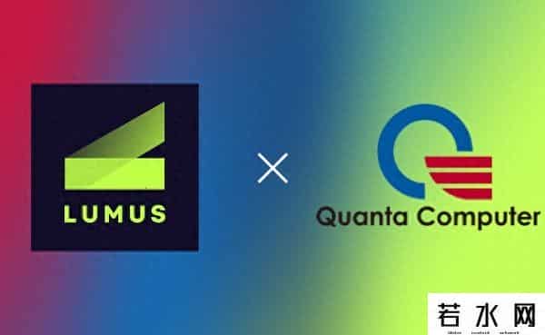 lumus,Lumus与广达电脑深化合作 筑牢AR光学引擎规模化生产基石