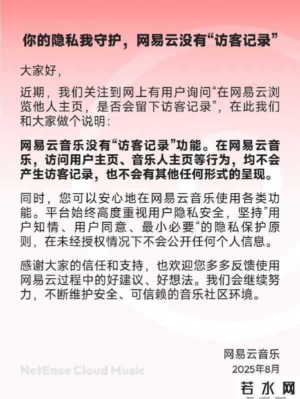 安心云人事,网易云音乐声明：没有“访客记录”功能，也不会有其他任何形式的呈现