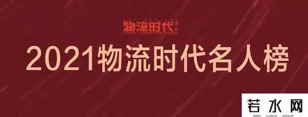 翟学魂,重磅揭晓2021物流时代名人榜!2022,物流开启新征程