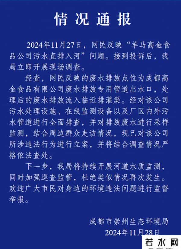 四川高金食品,四川一食品公司被指污水直排入河,官方通报:已立案