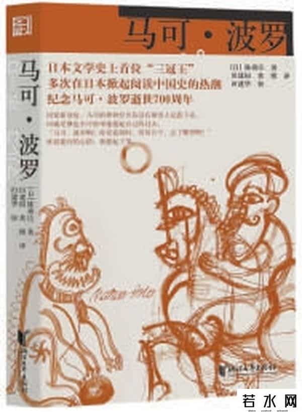 中国奇谈,《马可·波罗》：一本有关马可·波罗的中国奇谈