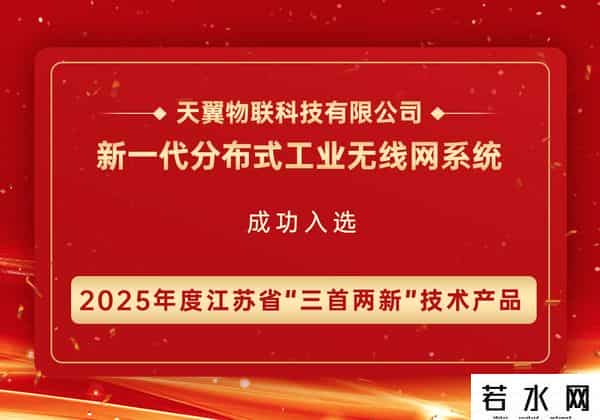 工业物联,天翼物联 “新一代分布式工业无线网系统”通过江苏省 “三首两新”技术产品认定
