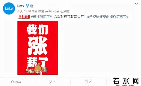 乐视宣布涨薪,对标互联网大厂！乐视宣布全员涨薪！曾自嘲“欠122亿”