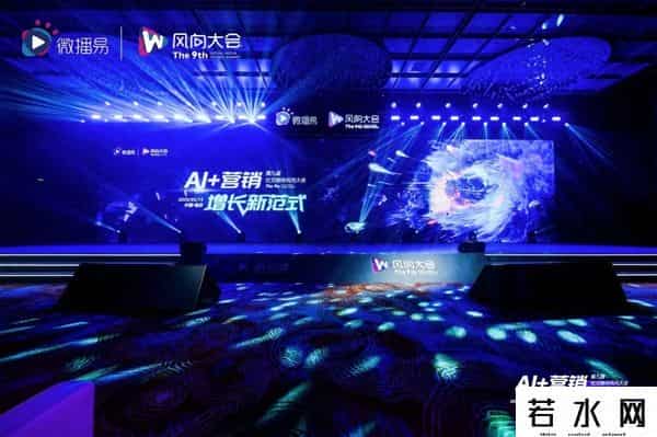 易娱乐,解锁AI营销增长新范式：第九届社交媒体风向大会干货解析 - 微播易