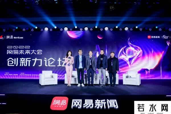 网易蜂巢,2022网易未来大会开幕 共话中国科技和经济未来