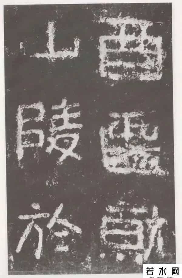 好密码,高清字帖《好大王碑》（一）