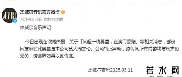 杰威尔音乐,超一线男星豪赌上热搜？杰威尔音乐辟谣：传闻所有内容均与周杰伦无关
