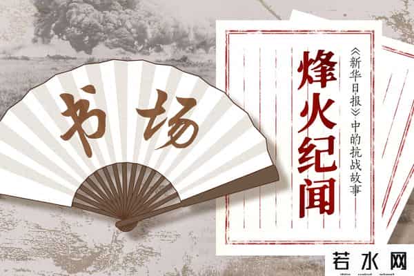 贺甲,书场·烽火纪闻③｜“伟大胜利在江南”：新四军贺甲村击碎日军“扫荡”梦（上）