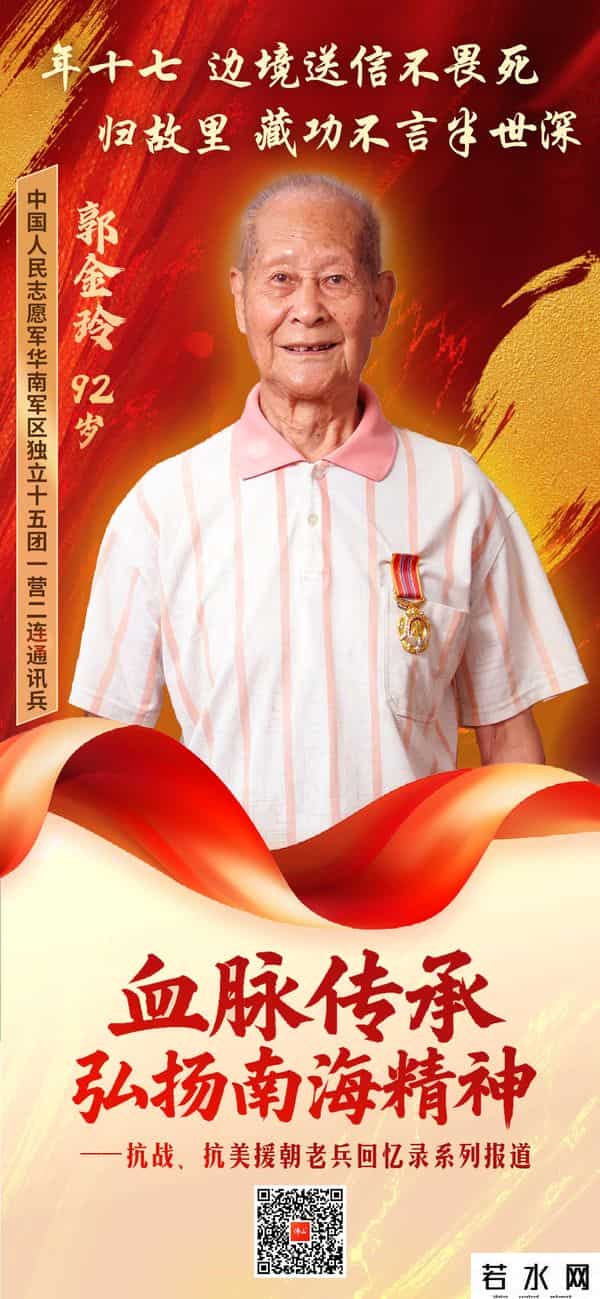 梁慧恩,烽火信使郭金玲:十七岁少年“孤军作战”的生死路