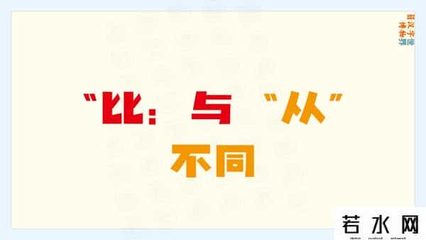 从比,君子周而不比,小人比而不周。“比周”如何理解及“比从”之区别