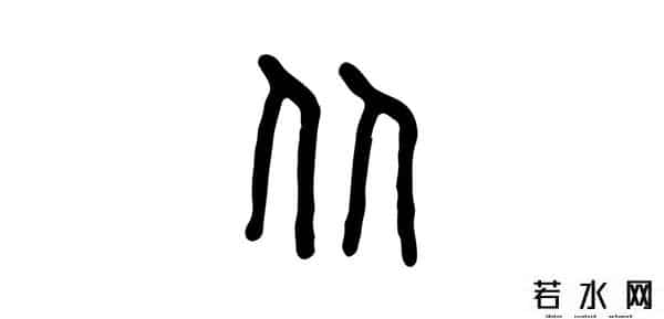 从比,君子周而不比,小人比而不周。“比周”如何理解及“比从”之区别