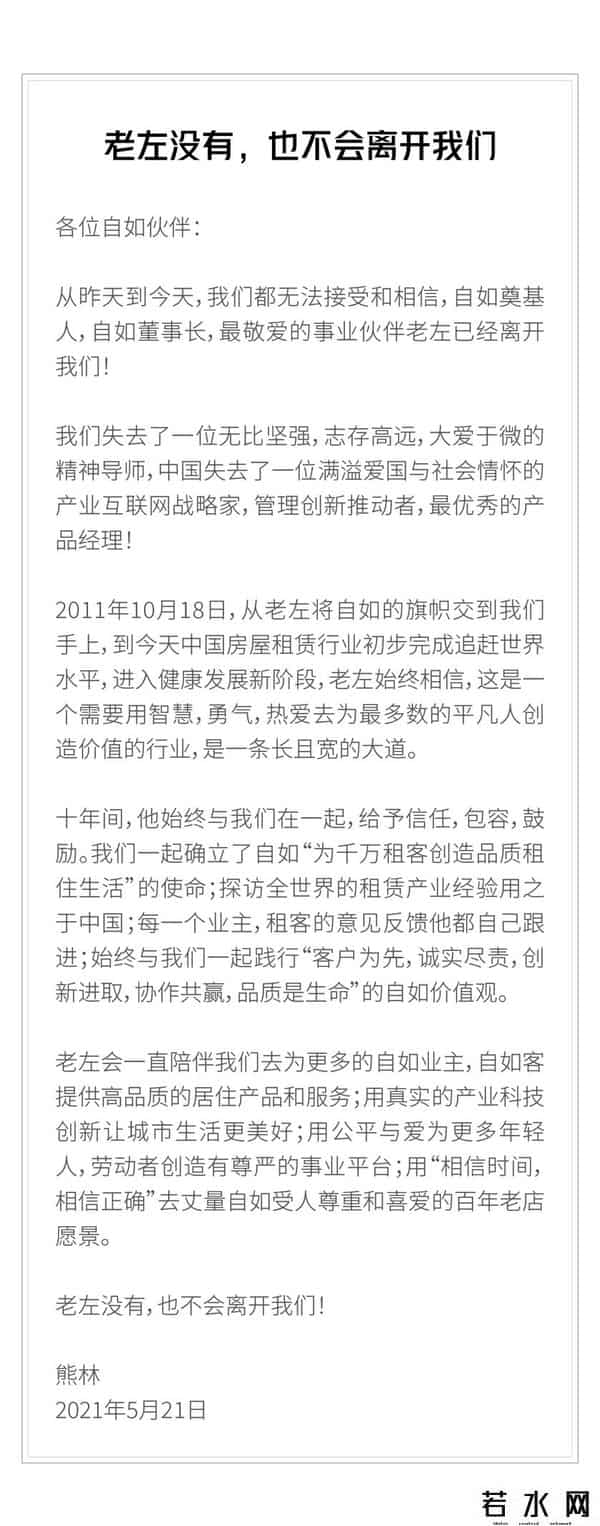 老左,自如CEO熊林悼念左晖：老左没有，也不会离开我们