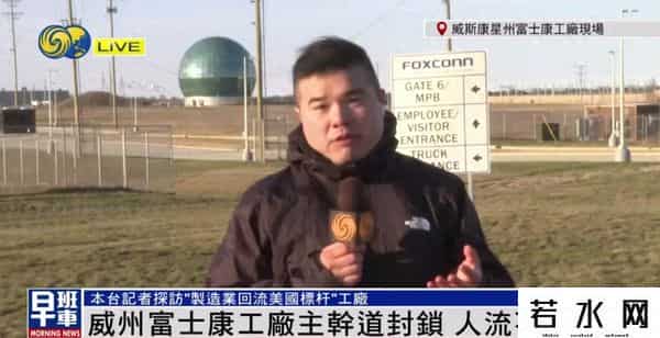 美国工厂,凤凰记者探访富士康美国工厂：大片土地闲置，主干道封锁