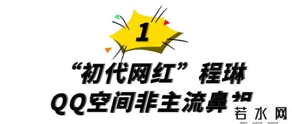 非主流创始人,非主流鼻祖程琳：曾经制霸QQ空间，现在无人问津，她经历了什么？