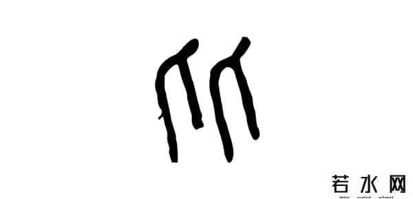 从比,君子周而不比,小人比而不周。“比周”如何理解及“比从”之区别