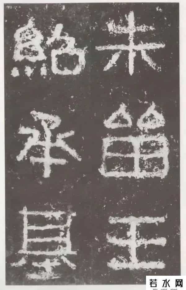 好密码,高清字帖《好大王碑》（一）