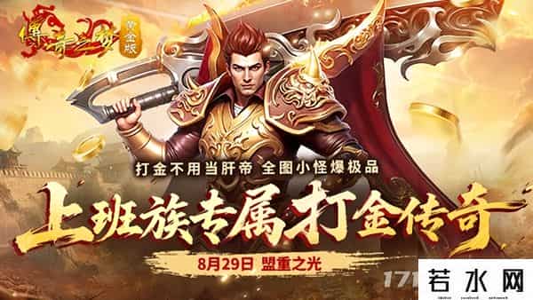 游戏制作人,《传奇之梦黄金版》制作人访谈-如何打造碎片化时代的“真”传奇-