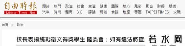 李慧美,台湾校长表扬学生在大陆获奖，陆委会跳出来威胁查处