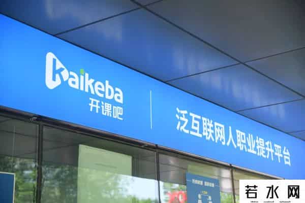 明椿学社,两年花光11.5亿,创始人负债10亿,明星公司开课吧如何走向深渊