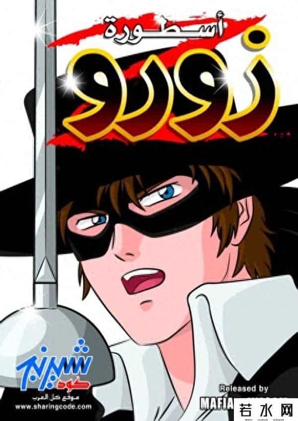 佐罗的传说,《佐罗的传说》：日系的佐罗，戴上面具耍帅，摘下面具娘泡