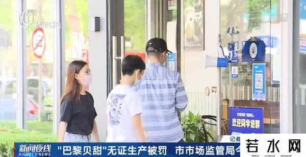 巴黎贝甜,市民热议！上海“巴黎贝甜”无证生产被罚，监管方回应