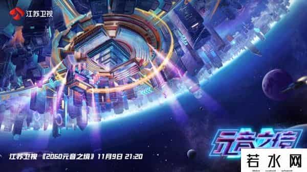 元宇宙歌会,《2060》“小宇宙”再裂变,11月9日元宇宙原创音乐歌会“元力”绽放