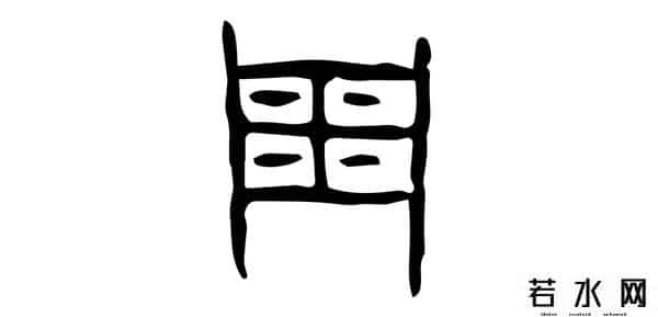 从比,君子周而不比,小人比而不周。“比周”如何理解及“比从”之区别