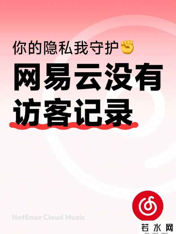 安心云人事,网易云音乐声明：没有“访客记录”功能，也不会有其他任何形式的呈现