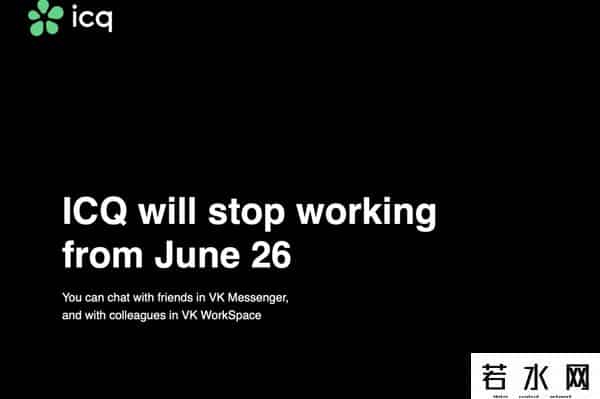 icq官网,突然宣布:即将关停!