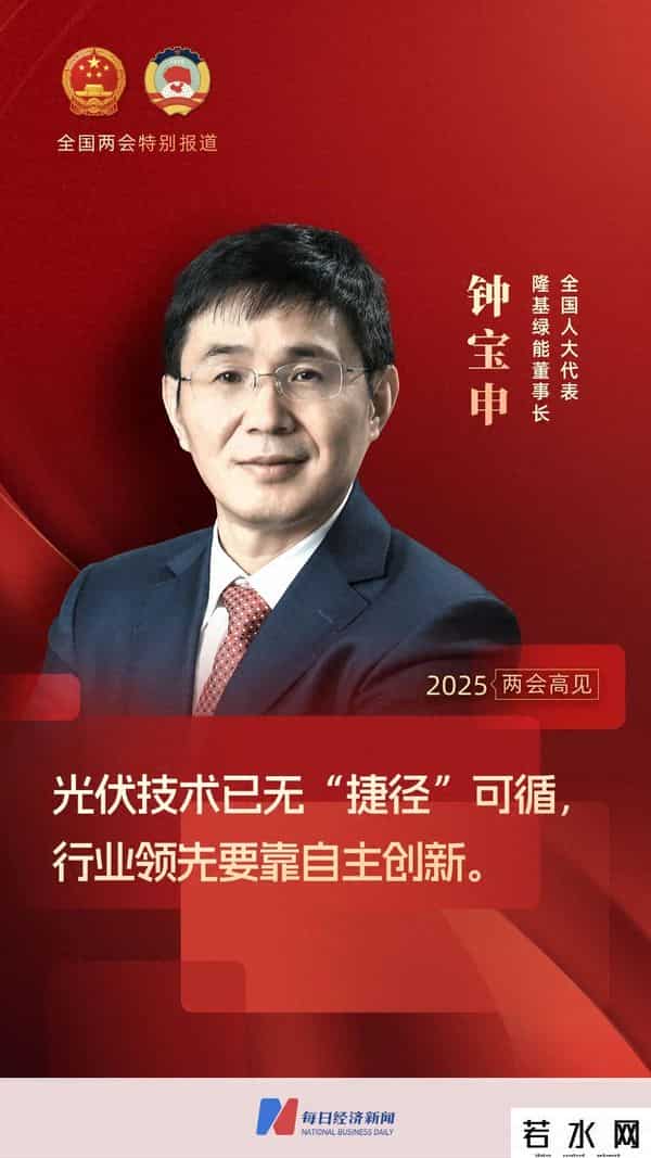 深度完美,专访全国人大代表、隆基绿能董事长钟宝申:促进光伏与建筑的深度完美融合;乡村光伏要讲究建筑美学