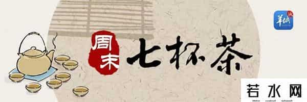 七杯茶,周末七杯茶