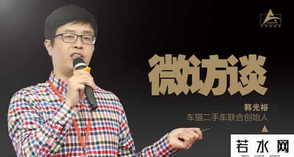 车猫,微访谈韩光裕：紧扣二手车B2C交易，车猫的10亿
