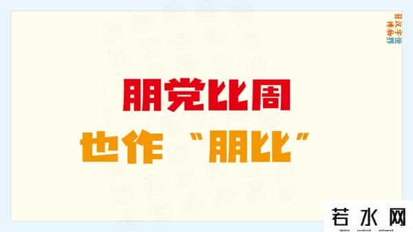 从比,君子周而不比,小人比而不周。“比周”如何理解及“比从”之区别