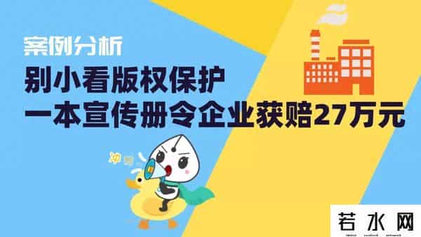 原创宝,别小看版权保护,一本宣传册令企业获赔27万元