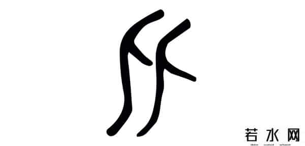 从比,君子周而不比,小人比而不周。“比周”如何理解及“比从”之区别